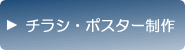 チラシ・ポスター制作
