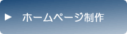 ホームページ制作