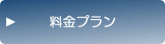 料金プラン